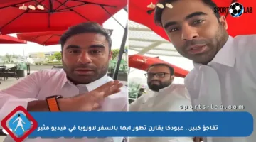 تفاجؤ كبير.. عبودكا يقارن تطور أبها بالسفر لأوروبا في فيديو مثير